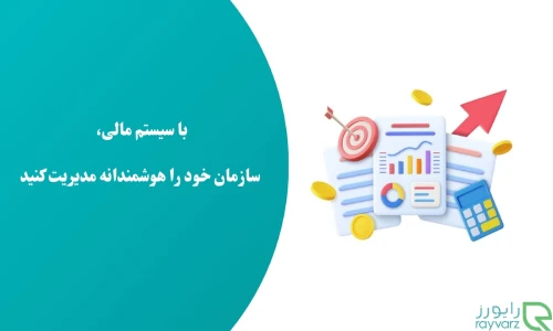 نقش سیستم مالی در کنترل سازمان