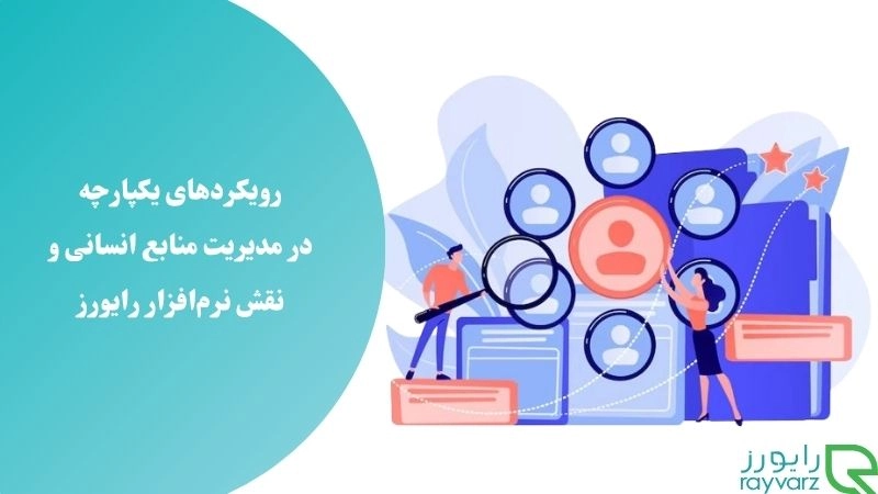 رویکردهای یکپارچه در مدیریت منابع انسانی و نقش نرم‌افزارهای رایورز