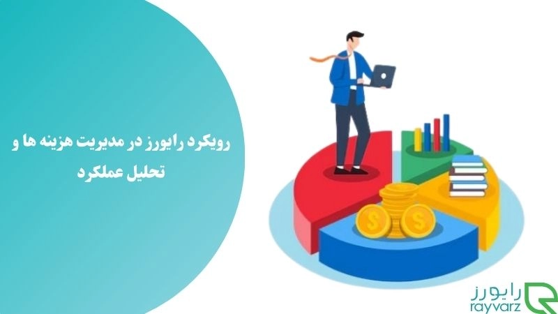 رویکرد رایورز در مدیریت هزینه‌ ها و تحلیل عملکرد