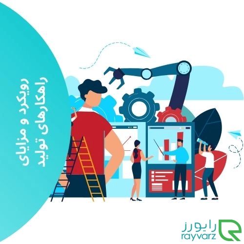رویکرد و مزایای راهکارهای تولید