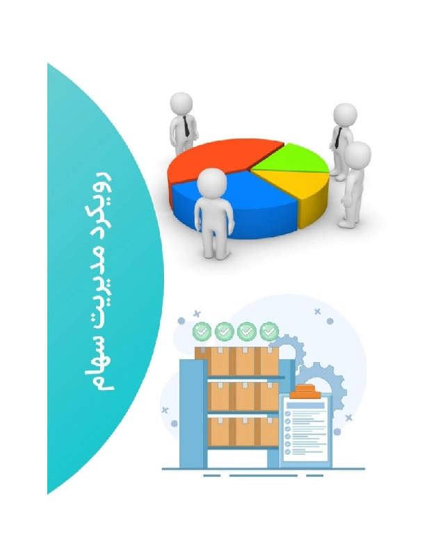 رویکرد رایورز در مدیریت سهام