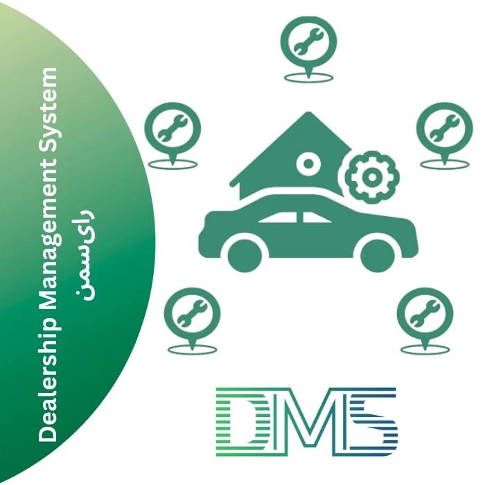 گردش کار و فرآیند عملکرد سیستم مدیریت نمایندگی خودرو (DMS)