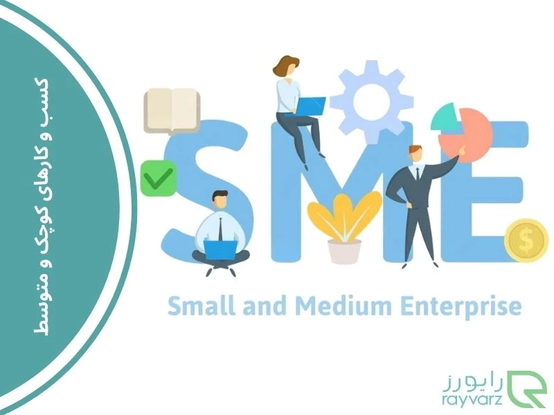 نرم‌افزار کسب و کارهای کوچک و متوسط